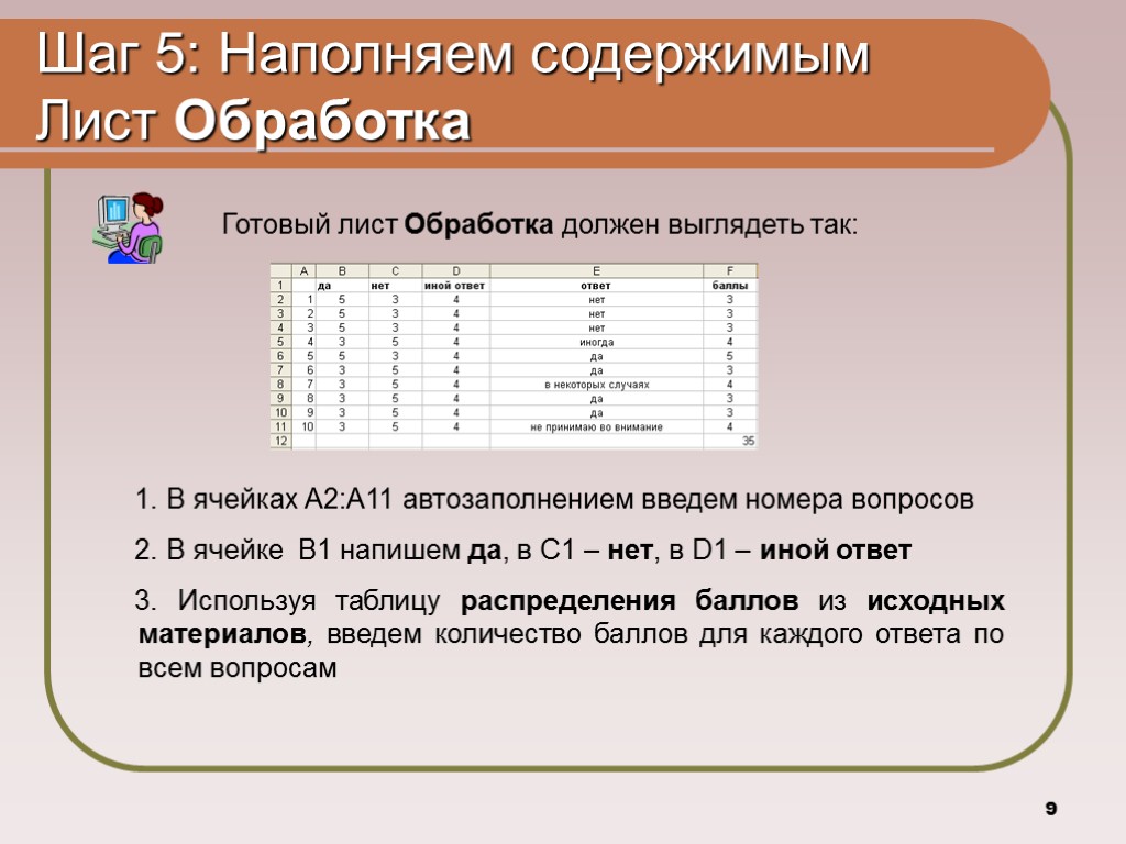 9 Шаг 5: Наполняем содержимым Лист Обработка Готовый лист Обработка должен выглядеть так: 1.